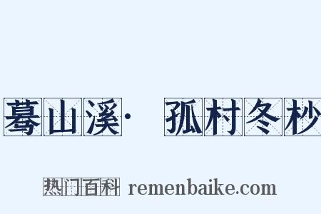 蓦山溪·孤村冬杪是什么意思的图片